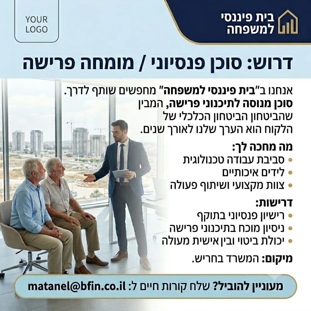 דרוש/ה מתכנן/ת פרישה - בית פיננסי למשפחה